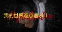我的世界连点器v1.11