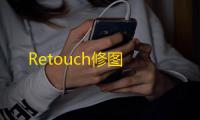 Retouch修图